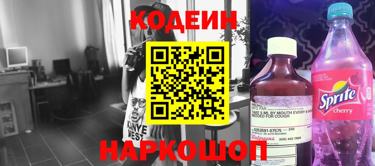 Новотроицк  Кодеиновый сироп Lean Purple Drank  Вход с VPN 